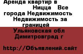 Аренда квартир в Promenade Gambetta Ницца - Все города Недвижимость » Недвижимость за границей   . Ульяновская обл.,Димитровград г.